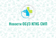 Репортаж ГТРК «Курск» о работе сосудистых центров КГКБСМП и КОМКБ