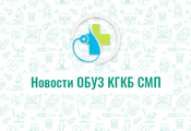 Назначение на должность главного врача Курской городской клинической больницы скорой медицинской помощи