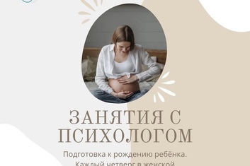 Занятия по подготовке к рождению ребенка с психологом женской консультации