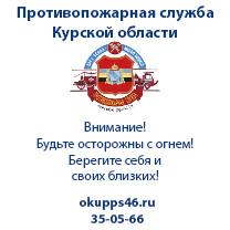 Противопожарная служба Курской области