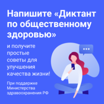 С 21 по 24 декабря в России пройдет Диктант по общественному здоровью.