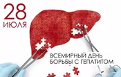 Всемирный день борьбы с гепатитом 28 июля 2024