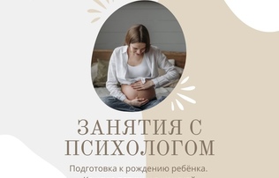 Занятия по подготовке к рождению ребенка с психологами