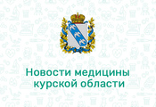 Внимание! Приказ комитета Комитета здравоохранения Курской области №704 от 22.10.2021