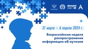 Всероссийская неделя распространения информации об аутизме с 31 марта по 6 апреля 2024 года